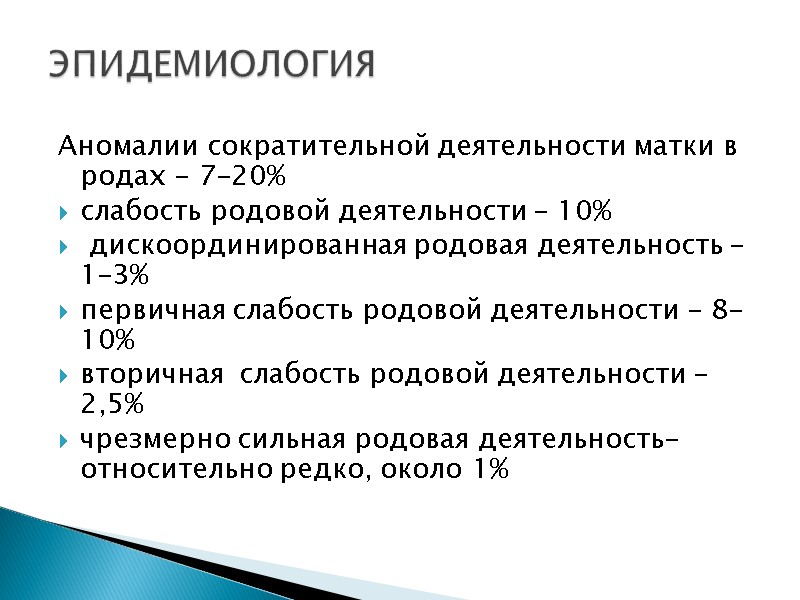 Аномалии сократительной деятельности матки в родах - 7–20%  слабость родовой деятельности – 10%